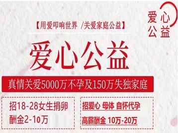 德江捐卵助孕生子 爱心志愿者招募